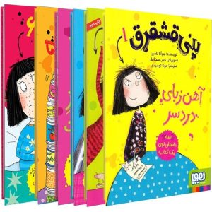 کتاب مجموعه پنی قشقرق | انتشارات هوپا