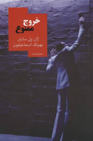 کتاب خروج ممنوع | انتشارات روزبهان