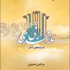 کتاب ملامهدی نراقی | انتشارات ادیان و مذاهب