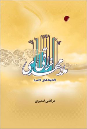 کتاب ملامهدی نراقی | انتشارات ادیان و مذاهب