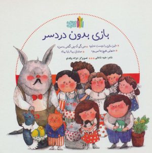 کتاب بازی بدون دردسر | انتشارات نشر غنچه