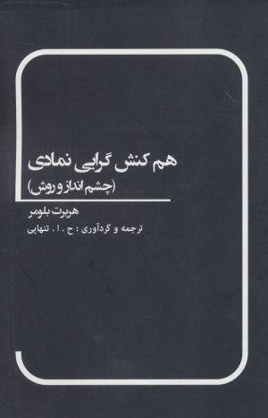 کتاب هم کنش گرایی نمادی | انتشارات بهمن برنا