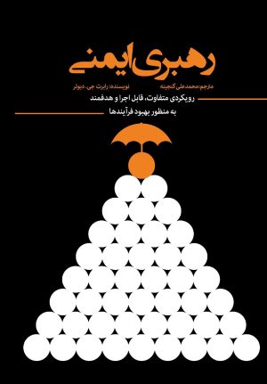 کتاب رهبری ایمنی | انتشارات 360 درجه