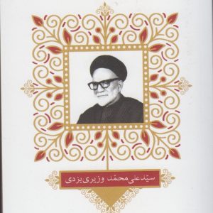 کتاب مشاهیر وقف کتاب در ایران (1) | انتشارات خانه کتاب