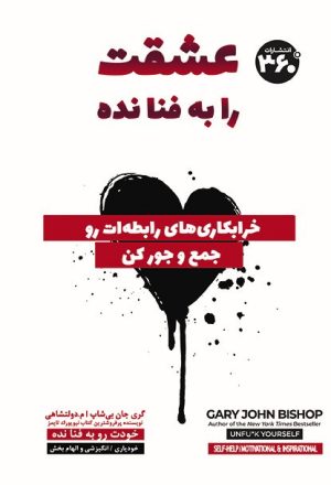 کتاب عشقت را به فنا نده | انتشارات 360 درجه