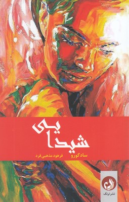 کتاب شیدایی | انتشارات ترنگ
