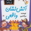 کتاب آتش نشان واقعی | انتشارات گام