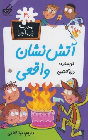 کتاب آتش نشان واقعی | انتشارات گام
