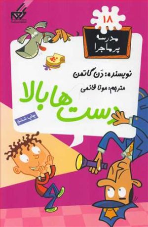 کتاب دست ها بالا | انتشارات گام