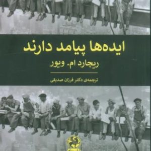 کتاب ایده ها پیامد دارند | انتشارات پیله