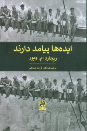 کتاب ایده ها پیامد دارند | انتشارات پیله