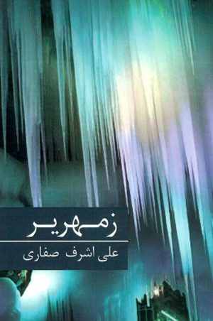 کتاب زمهریر | انتشارات برکه خورشید