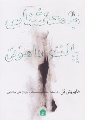 کتاب جامعه شناس پالتو ماهوتی | انتشارات مشکی