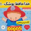 کتاب کتاب نی نی مامانی 8 | انتشارات فرهنگ و هنر