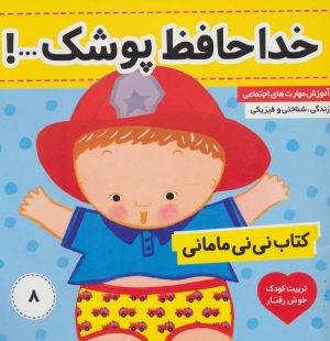 کتاب کتاب نی نی مامانی 8 | انتشارات فرهنگ و هنر