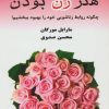 کتاب هنر زن بودن | انتشارات کتیبه پارسی