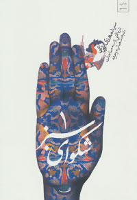 کتاب شکوای سبز (1) | انتشارات نیستان