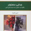 کتاب جدایی معنوی | انتشارات کلک آزادگان