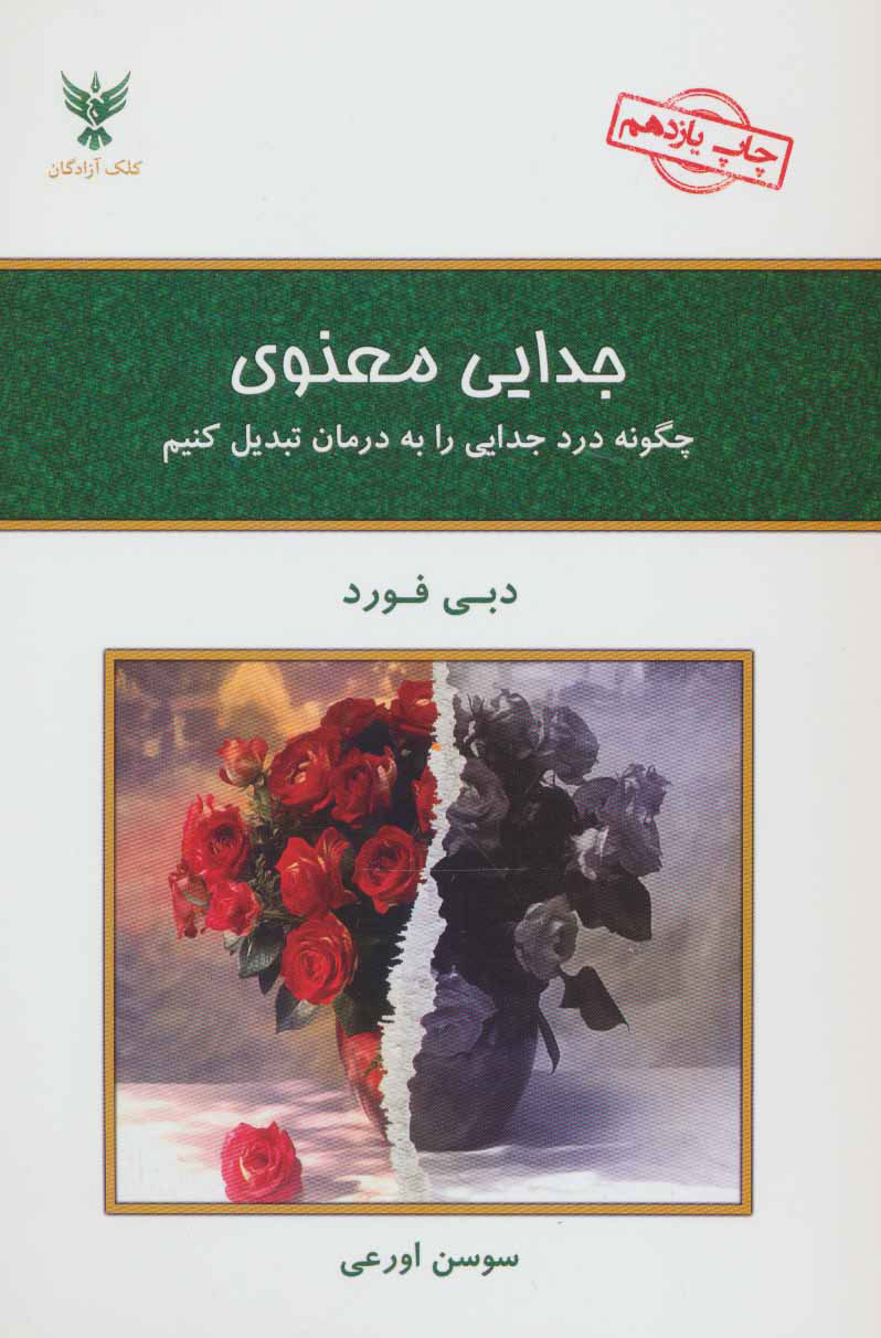 کتاب جدایی معنوی | انتشارات کلک آزادگان