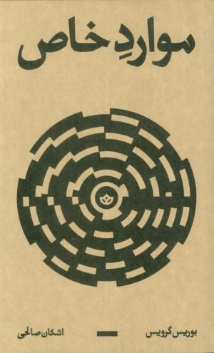 کتاب موارد خاص | انتشارات بان