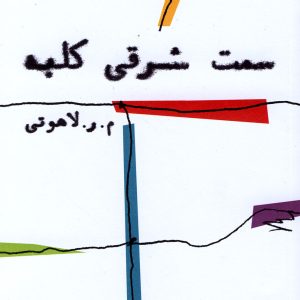 کتاب سمت شرقی کلبه | انتشارات مشکی