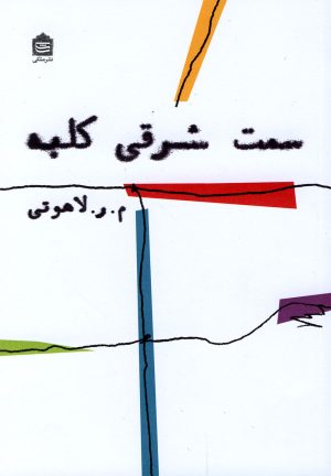 کتاب سمت شرقی کلبه | انتشارات مشکی