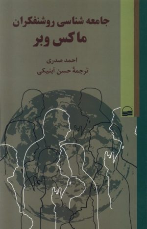 کتاب جامعه شناسی روشنفکران ماکس وبر | انتشارات کویر