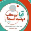 کتاب آیا این مطلب درست است؟ | انتشارات قصیده سرا