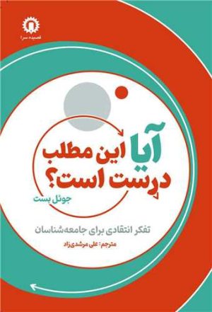 کتاب آیا این مطلب درست است؟ | انتشارات قصیده سرا