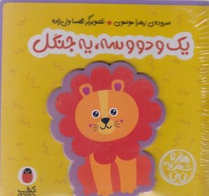 کتاب یک و دو و سه یه جنگل | انتشارات کتاب پرنده