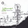 کتاب شهرهای پایدار برای سیاره ای کوچک | انتشارات کتابکده کسری