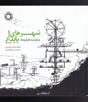 کتاب شهرهای پایدار برای سیاره ای کوچک | انتشارات کتابکده کسری