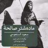 کتاب ماده شتر صالحه | انتشارات پیله