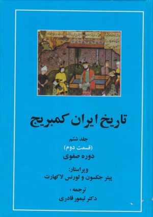 کتاب تاریخ ایران کمبریج 6 (قسمت دوم و سوم) - دوجلدی | انتشارات مهتاب