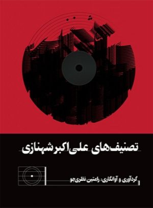 کتاب تصنیف های علی اکبر شهنازی | انتشارات هنر موسیقی
