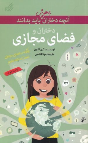 کتاب دختران و فضای مجازی | انتشارات گام