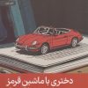 کتاب دختری با ماشین قرمز | انتشارات رایبد