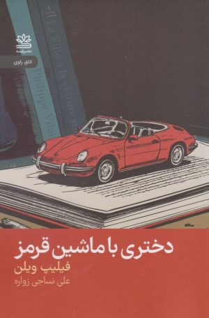 کتاب دختری با ماشین قرمز | انتشارات رایبد