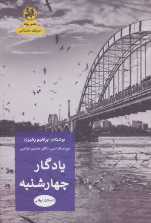 کتاب یادگار چهارشنبه | انتشارات پیله