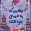 کتاب دختری که به اعماق دریا افتاد | انتشارات آداش