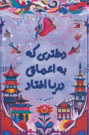 کتاب دختری که به اعماق دریا افتاد | انتشارات آداش