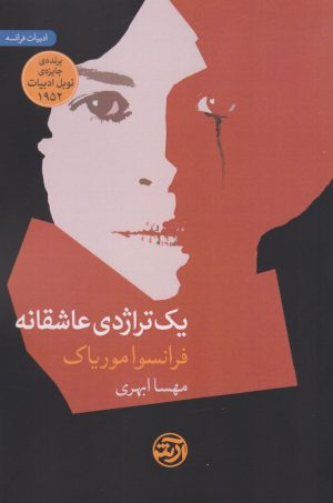 کتاب یک تراژدی عاشقانه | انتشارات فرهنگ آرش