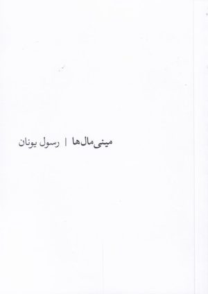کتاب مینی مال ها | انتشارات مشکی