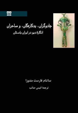 کتاب جادوگران، بدکاره گان و ساحران | انتشارات فرهامه
