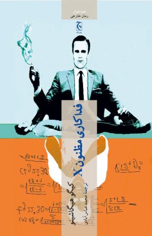کتاب فداکاری مظنون X | انتشارات چترنگ