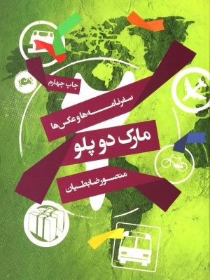 کتاب مارک دو پلو | انتشارات مثلث