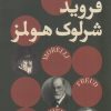 کتاب مورلی فروید و شرلوک هولمز | انتشارات بان