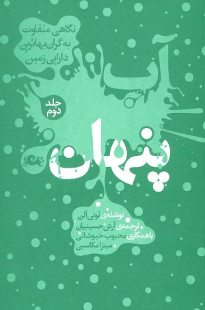 کتاب آب پنهان 2 | انتشارات مثلث