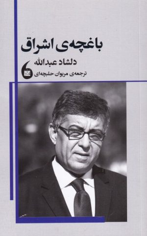 کتاب باغچه ی اشراق | انتشارات مانیاهنر