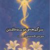 کتاب سرگیجهی دوست داشتن | انتشارات ایجاز